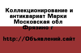 Коллекционирование и антиквариат Марки. Московская обл.,Фрязино г.